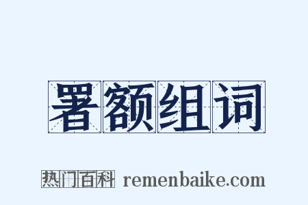 署额组词是什么意思的图片